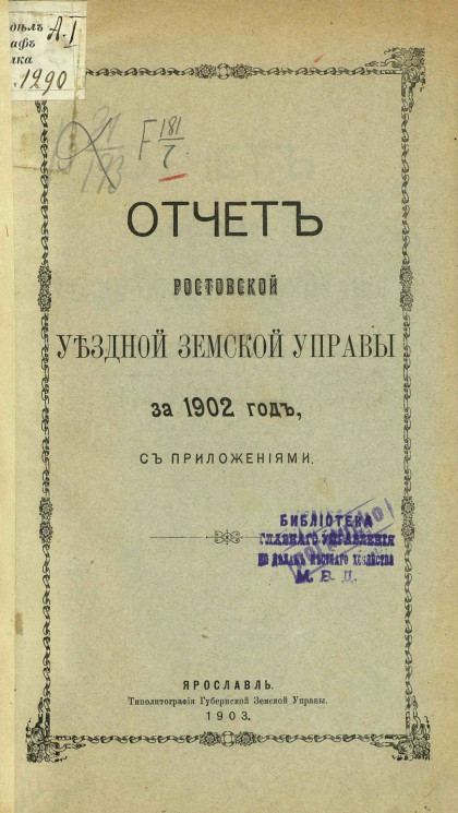 Отчет Ростовской уездной земской управы за 1902 год с приложениями