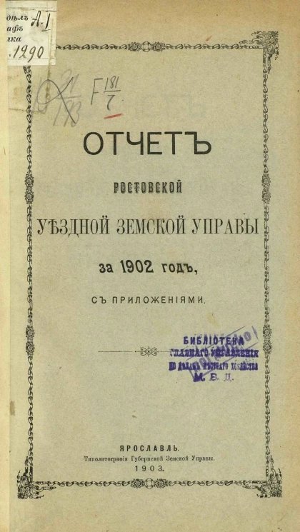 Отчет Ростовской уездной земской управы за 1902 год с приложениями