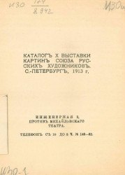 Каталог X выставки картин союза русских художников, Санкт-Петербург, 1913 год