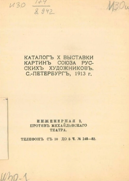 Каталог X выставки картин союза русских художников, Санкт-Петербург, 1913 год