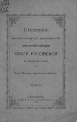 Памятники просветительной деятельности святой благоверной великой княгини Ольги российской в Псковской стране