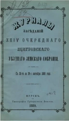 Журналы заседаний 24-го очередного Щигровского уездного земского собрания с 25-го по 29-е сентября 1888 года