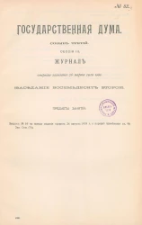 Государственная Дума. Созыв третий. Сессия 3. Журнал вечернего заседания 26 марта 1910 года. Заседание, № 82