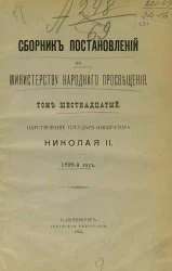 Сборник постановлений по Министерству народного просвещения. Том 16. Царствование государя императора Николая II, 1899-й год