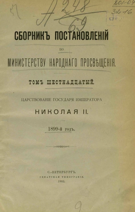 Сборник постановлений по Министерству народного просвещения. Том 16. Царствование государя императора Николая II, 1899-й год