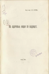 В здоровье нации её будущее