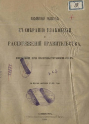 Алфавитный указатель к собранию узаконений и распоряжений правительства, издаваемому при правительствующем сенате за первое полугодие 1883 года