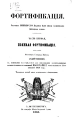 Учебные руководства для военно-учебных заведений. Фортификация. Часть 1. Полевая фортификация. Издание 4