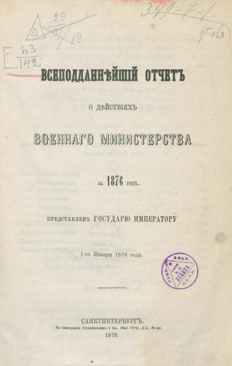 Всеподданнейший отчет о действиях военного министерства за 1876 год