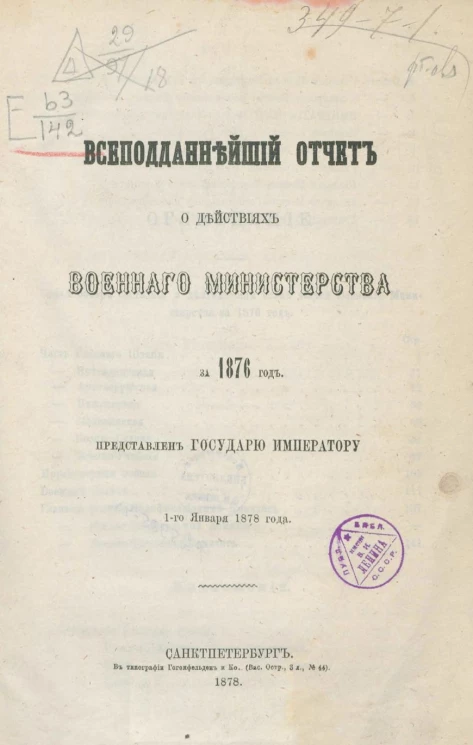 Всеподданнейший отчет о действиях военного министерства за 1876 год