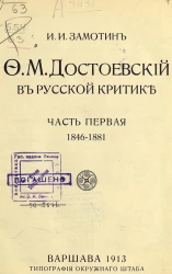 Ф.М. Достоевский в русской критике. Часть 1. 1846-1881