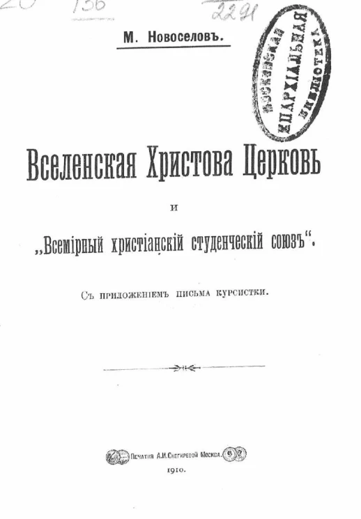 Вселенская Христова церковь и "Всемирный христианский студенческий союз". С приложением письма курсистки