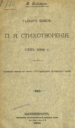 Разбор книги: П.Я. Стихотворения. Санкт-Петербург, 1898 год