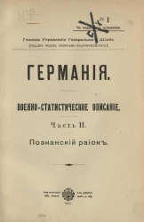 Главное управление генерального штаба. Германия. Военно-статистическое описание. Часть 2. Познанский район