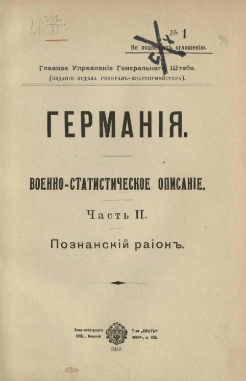 Главное управление генерального штаба. Германия. Военно-статистическое описание. Часть 2. Познанский район