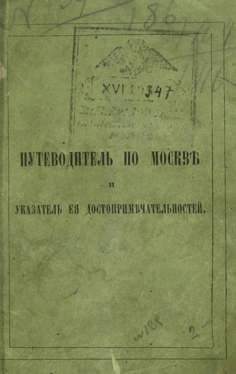 Путеводитель по Москве и указатель её достопримечательностей. 