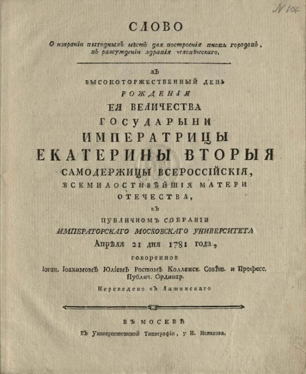 Слово о избрании выгодных мест для построения вновь городов, в рассуждении здравия человеческого