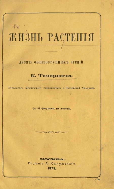 Жизнь растения. Десять общедоступных чтений Климента Аркадьевича Тимирязева, профессора Московского университета и Петровской академии