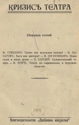 Кризис театра. Сборник статей