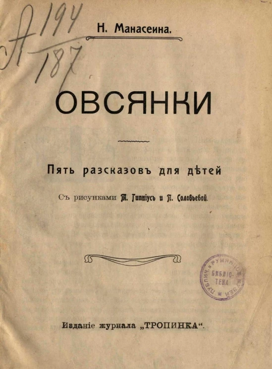 Овсянки. Пять рассказов для детей