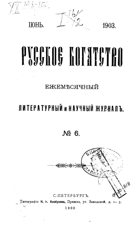 Русское богатство. Ежемесячный литературный и научный журнал, № 6. Июнь, 1903 год