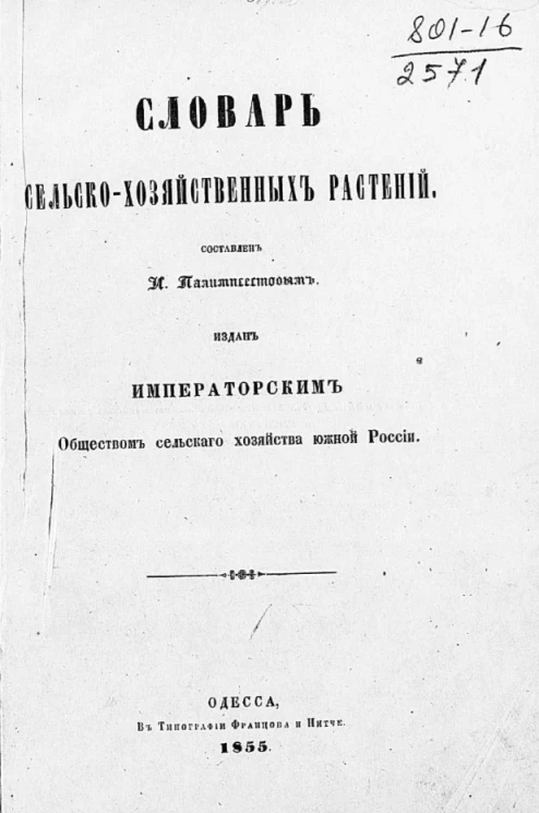 Словарь сельскохозяйственных растений