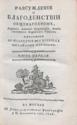Рассуждение о благоденствии общенародном. Часть 1