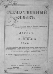 Отечественный язык. Статьи по обучению отечественному языку и обозрение руководств и пособий по русскому языку, словесности и логике. Том 2