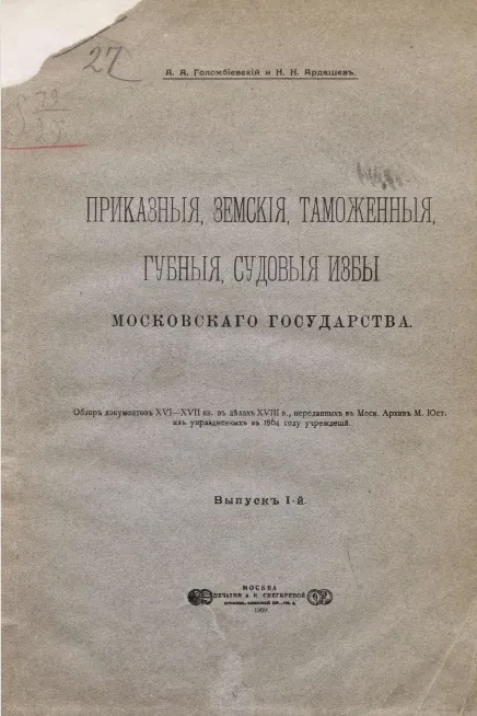 Приказные, земские, таможенные, губные, судовые избы Московского государства. Выпуск 1