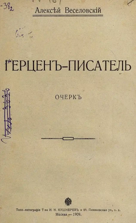 Герцен-писатель. Очерк
