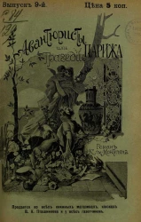 Авантюристы, или Трагедии Парижа. Выпуск 9