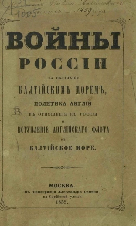 Войны России за обладание Балтийским морем, политика Англии в отношении к России и вступление английского флота в Балтийское море