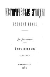 Исторические этюды русской жизни. Том 1. Очерк истории музыки в России в культурно-историческом отношении