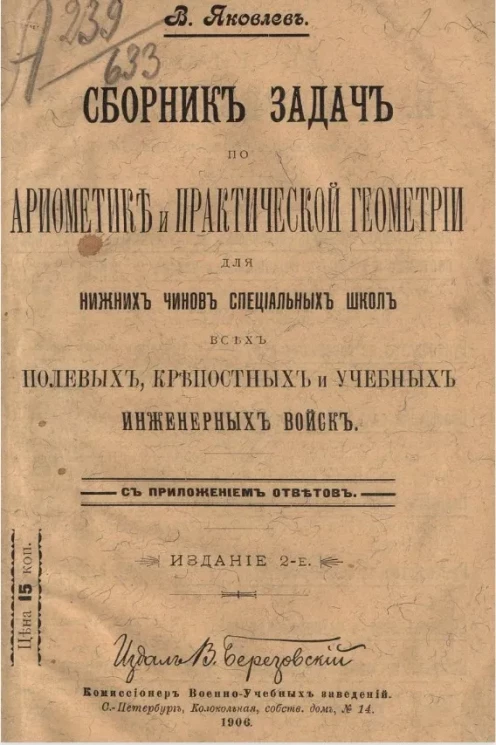 Сборник задач по арифметике и практической геометрии для нижних чинов специальных школ всех полевых, крепостных и учебных инженерных войск. Издание 2