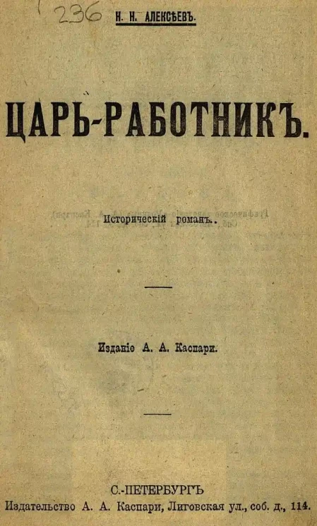 Собрание романов "Родины". (Произведения русских писателей). № 2-3. Царь-работник. Исторический роман