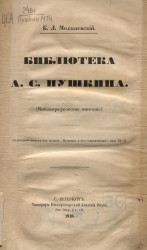Библиотека Александра Сергеевича Пушкина. Библиографическое описание