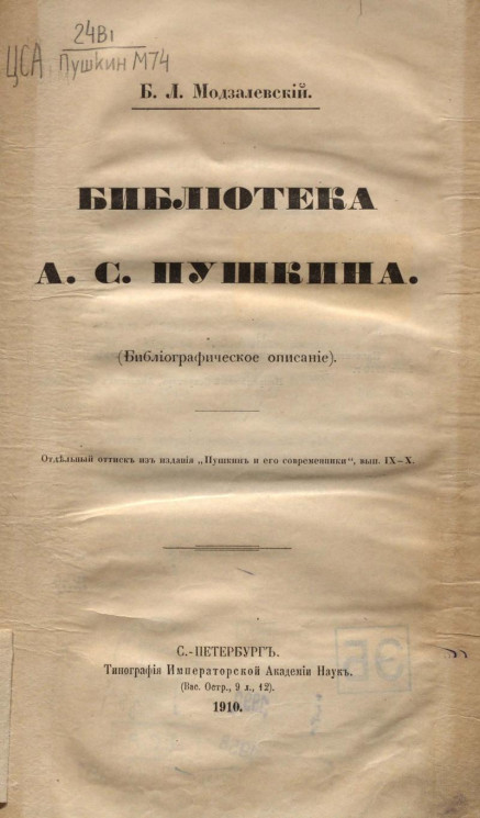 Библиотека Александра Сергеевича Пушкина. Библиографическое описание