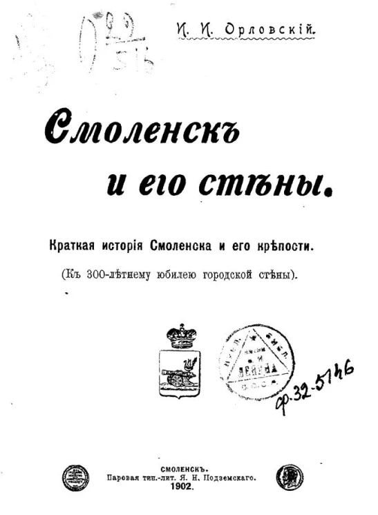 Смоленск и его стены. Краткая история Смоленска и его крепости (к 300-летнему юбилею городской стены)