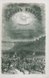 Сборник известий, относящихся до настоящей войны, издаваемый с высочайшего соизволения Н. Путиловым. Книжка 2