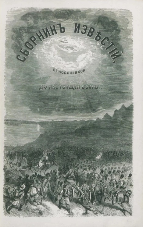 Сборник известий, относящихся до настоящей войны, издаваемый с высочайшего соизволения Н. Путиловым. Книжка 2