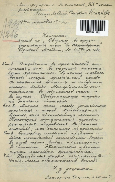 Конспект чтений по "Введению в круг богословских наук" в Санкт-Петербургской Духовной академии, за 1893/4 учебный год