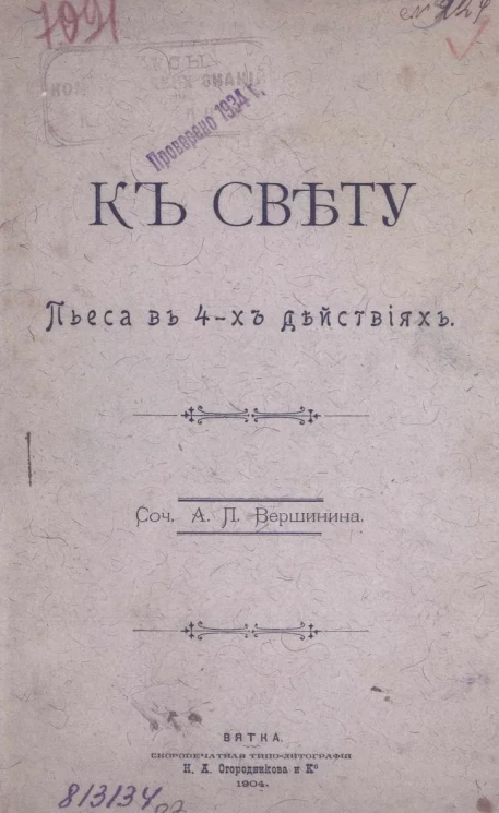 К свету. Пьеса в 4-х действиях