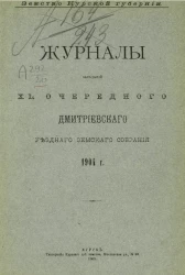 Земство Курской губернии. Журналы заседаний 41-го очередного Дмитриевского уездного земского собрания 1904 года