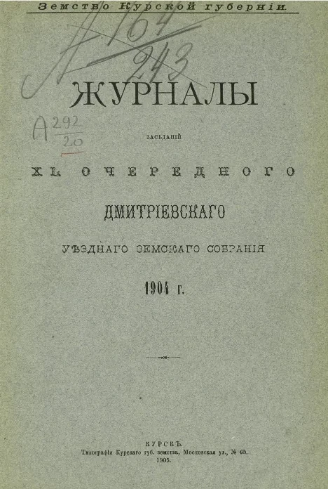 Земство Курской губернии. Журналы заседаний 41-го очередного Дмитриевского уездного земского собрания 1904 года