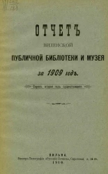 Отчет Виленской публичной библиотеки и музея за 1909 год. Сорок второй год существования