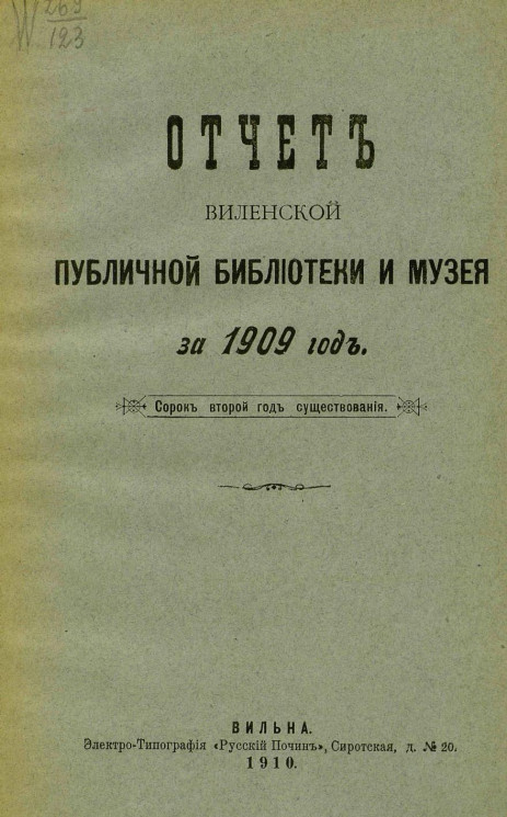 Отчет Виленской публичной библиотеки и музея за 1909 год. Сорок второй год существования