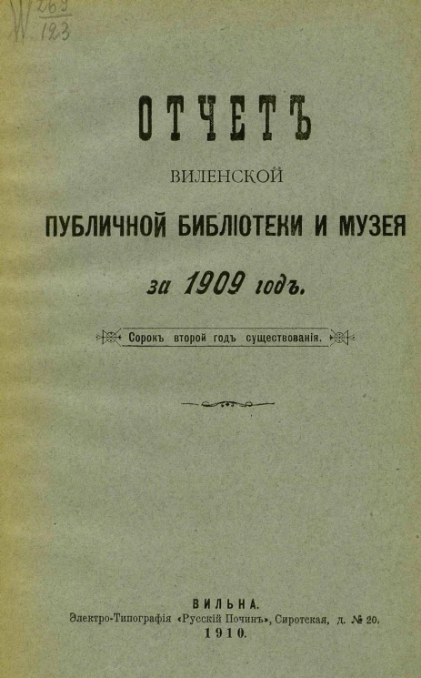 Отчет Виленской публичной библиотеки и музея за 1909 год. Сорок второй год существования
