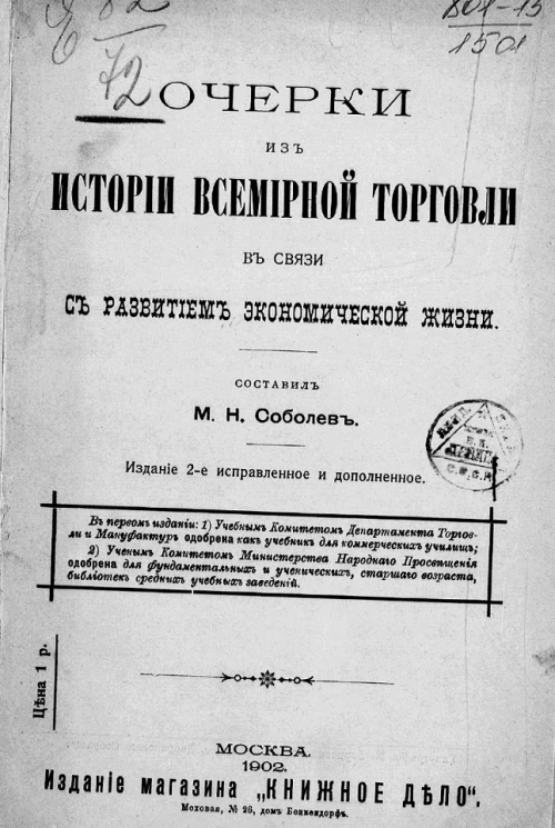 Очерки из истории всемирной торговли в связи с развитием экономической жизни. Издание 2