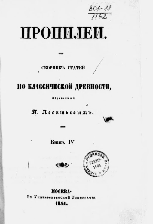 Пропилеи. Сборник статей по классической древности, издаваемый П. Леонтьевым. Книга 4