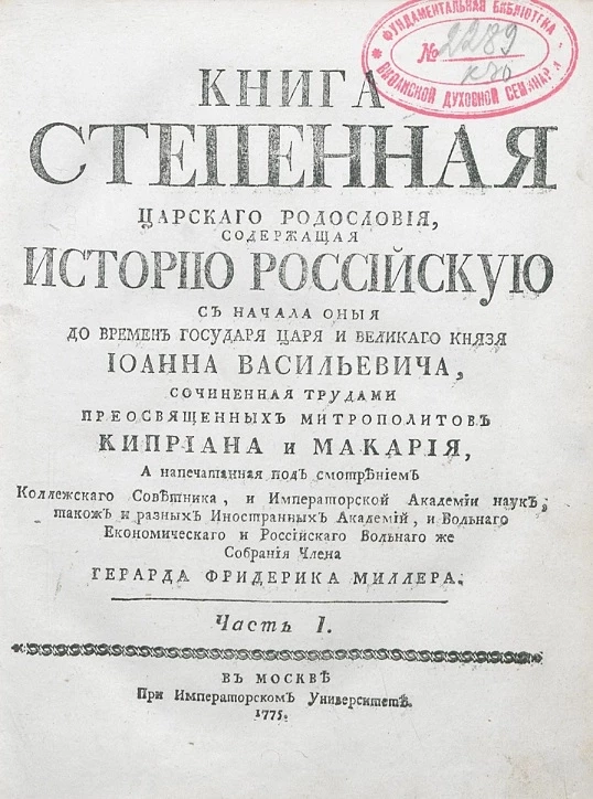 Книга степенная царского родословия, содержащая историю российскую с начала оныя до времен государя царя и великого князя Иоанна Васильевича. Часть 1